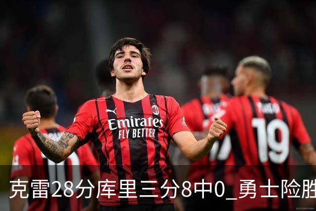 克雷28分库里三分8中0 勇士险胜送开拓者7连败